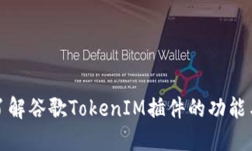 深入了解谷歌TokenIM插件的功能与优势