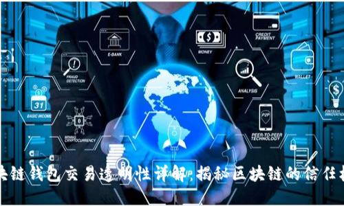 区块链钱包交易透明性详解：揭秘区块链的信任机制