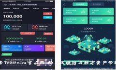 深入探索Tokenim官应用：助