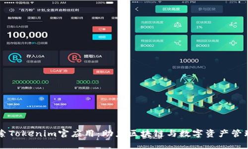 深入探索Tokenim官应用：助力区块链与数字资产管理的未来