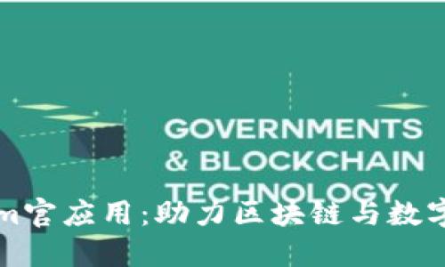深入探索Tokenim官应用：助力区块链与数字资产管理的未来