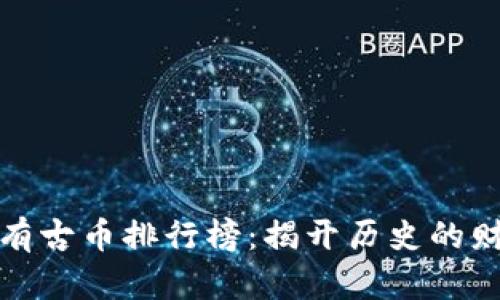 十大稀有古币排行榜：揭开历史的财富之谜