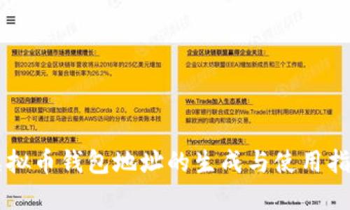 虚拟币钱包地址的生成与使用指南