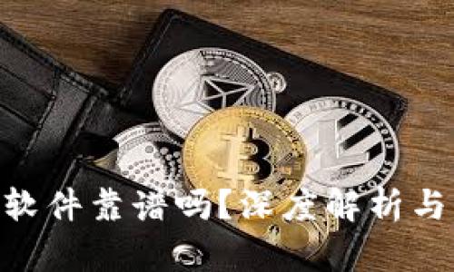 Tokenim软件靠谱吗？深度解析与用户反馈