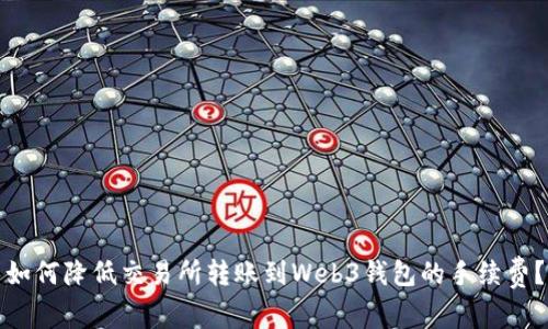 如何降低交易所转账到Web3钱包的手续费？