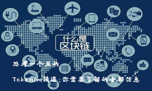 思考一个且的

Tokenim清退：你需要了解的全部信息