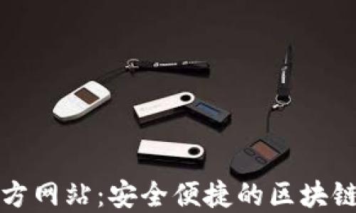 比特派钱包下载官方网站:安全便捷的区块链数字货币管理工具