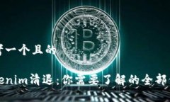 思考一个且的Tokenim清退：