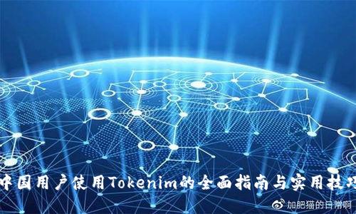 中国用户使用Tokenim的全面指南与实用技巧