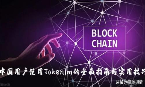 中国用户使用Tokenim的全面指南与实用技巧