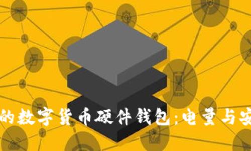 如何选择适合你的数字货币硬件钱包:电量与安全性的全面指南