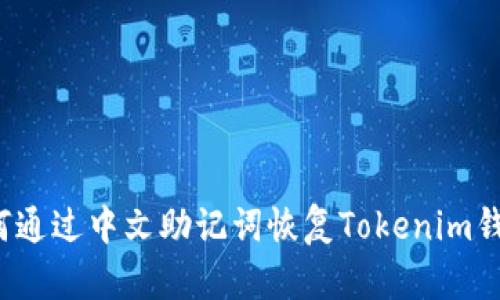 如何通过中文助记词恢复Tokenim钱包?