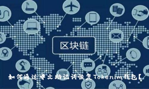 如何通过中文助记词恢复Tokenim钱包?