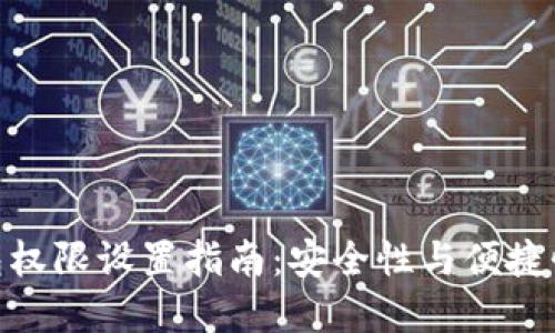 数字货币钱包权限设置指南:安全性与便捷性的完美结合