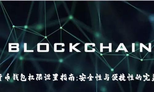 数字货币钱包权限设置指南:安全性与便捷性的完美结合