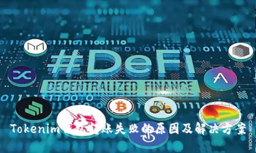 Tokenim钱包转账失败的原因及解决方案