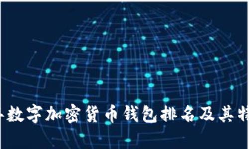 2023年数字加密货币钱包排名及其特点解析