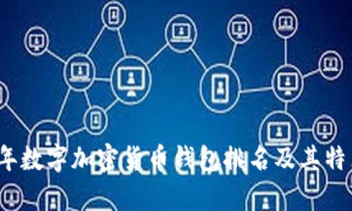 2023年数字加密货币钱包排名及其特点解析