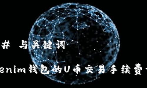 ### 与关键词
Tokenim钱包的U币交易手续费详解