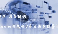 ### 与关键词Tokenim钱包的