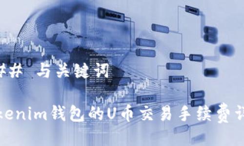 ### 与关键词
Tokenim钱包的U币交易手续费详解
