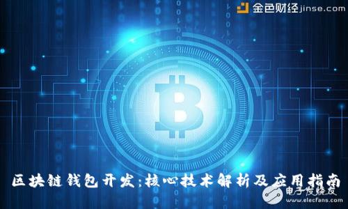 区块链钱包开发:核心技术解析及应用指南