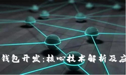 区块链钱包开发:核心技术解析及应用指南