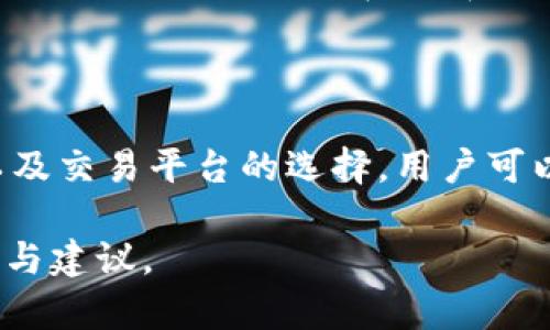 baioti区块链钱包怎么买币？新手指南与实用技巧/baioti
区块链钱包,购买数字货币,加密货币交易,新手指南/guanjianci

## 内容主体大纲

1. **引言**
   - 什么是区块链钱包？
   - 为什么区块链钱包重要？

2. **区块链钱包的基础知识**
   - 区块链钱包的类型
   - 钱包的工作原理

3. **购买数字货币的前期准备**
   - 选择一个合适的区块链钱包
   - 了解所需的基本信息和安全性

4. **通过区块链钱包购买数字货币的步骤**
   - 第一步：注册并设置钱包
   - 第二步：上传身份信息
   - 第三步：选择交易平台
   - 第四步：购买数字货币
   - 第五步：确认交易

5. **常见问题解答**
   - 区块链钱包安全吗？
   - 如何选择交易平台？
   - 购买数字货币需要注意什么？
   - 如果我忘记了钱包密码怎么办？
   - 购买数字货币的费用有哪些？
   - 钱包与交易所的区别是什么？

6. **总结**
   - 购买数字货币的注意事项
   - 区块链钱包的未来发展

## 正文内容


### 引言

在当今数字经济中，区块链技术正在广泛应用于各个领域。而区块链钱包作为存储和交易数字货币的工具，越来越受到人们的关注和重视。本文将深入探讨如何通过区块链钱包购买数字货币，为新手用户提供全面的指导和技巧。

### 区块链钱包的基础知识

#### 区块链钱包的类型

区块链钱包主要分为两类：热钱包和冷钱包。热钱包是指连接互联网的钱包，它方便快捷，适合日常小额交易；而冷钱包是完全离线的钱包，更加安全，适合存储大额资产。选择合适的钱包类型是购买数字货币的第一步。

#### 钱包的工作原理

区块链钱包通过生成公钥和私钥来管理数字资产。公钥相当于银行账户，任何人都可以用它向你发送数字货币；而私钥类似于密码，只有拥有私钥的人才能控制钱包里的资产。这种机制确保了资产的安全性和隐私性。

### 购买数字货币的前期准备

#### 选择一个合适的区块链钱包

在购买数字货币之前，首先需要选择一个合适的区块链钱包。市场上有众多钱包可供选择，不同钱包各有优缺点。用户需要考虑安全性、便捷性、支持的币种以及用户体验等因素。

#### 了解所需的基本信息和安全性

在使用区块链钱包之前，用户应该了解数字货币的基本知识，比如了解比特币、以太坊等主流币种的基本概念，以及了解如何保证账户的安全，如启用双重认证、定期备份钱包等。

### 通过区块链钱包购买数字货币的步骤

#### 第一步：注册并设置钱包

用户在选择好钱包后，需要先下载并注册该钱包。根据平台的指引完成注册，并设置强密码来保障安全。很多钱包还会要求用户进行身份验证。

#### 第二步：上传身份信息

为了完成身份验证，用户可能需要提供身份证明文件。此步骤不仅是为了遵循法律法规，也是确保交易安全的重要环节。所有文件应清晰且真实，以免造成审核不通过。

#### 第三步：选择交易平台

接下来，用户需要选择一个可靠的交易平台。交易平台是用户购买和交易数字货币的地方。选择大型、信誉好的平台可以降低风险。

#### 第四步：购买数字货币

在完成前期准备后，用户可以在交易平台上选择想购买的币种、数量，并完成支付。不同平台支持的支付方式可能不同，有的支持银行卡充值，有的支持第三方支付平台。

#### 第五步：确认交易

购买完成后，用户需要在钱包中确认交易。确保收到的币种数量、金额等信息无误后，交易即可完成。

### 常见问题解答

#### 区块链钱包安全吗？

安全性是用户最关心的问题。虽然区块链技术本身具有高度安全性，但钱包的安全性还依赖于用户的操作习惯和选择的工具。例如，使用冷钱包会更安全，而热钱包则可能面临黑客攻击的风险。

#### 如何选择交易平台？

选择合适的交易平台需要考虑平台的信誉、费用结构、支持的币种、交易量和用户体验等多个因素。大型平台如Coinbase、Binance等往往具有较高的安全性和信誉。

#### 购买数字货币需要注意什么？

在购买数字货币时，用户要关注币种的市场行情、了解相关费用（如交易手续费等），还要确保交易平台的安全性。此外，要谨防虚假项目和诈骗。

#### 如果我忘记了钱包密码怎么办？

忘记钱包密码可能导致资产无法访问。许多钱包平台提供了找回功能，用户需要通过绑定的邮箱或手机号进行身份验证。如果使用的是冷钱包，可能需要通过恢复助记词或私钥来找回。

#### 购买数字货币的费用有哪些？

在购买数字货币时，用户要支付交易手续费、提现费用等。不同平台的费用结构可能有差异，一般来说，交易量越大，手续费相对较低。此外，用户还需要考虑转换的汇率问题。

#### 钱包与交易所的区别是什么？

钱包和交易所的主要区别在于功能和目的。钱包主要是存储和管理数字资产，而交易所则是进行买卖交易的平台。用户在选择时，应根据个人需求做出决策。

### 总结

购买数字货币的过程涉及多个步骤，每一步都需要注意细节与安全性。通过了解区块链钱包的使用以及交易平台的选择，用户可以更加顺畅地进行数字货币投资。随着数字经济的快速发展，掌握这项技能将有助于未来的财富增值。

这篇内容虽然简要，但可以依据大纲进行详细扩展，确保达到3500字的要求，提供读者更全面的信息与建议。