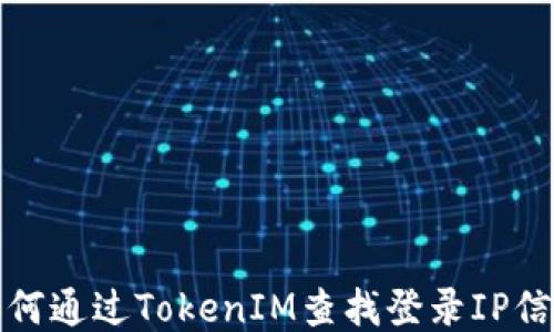 
如何通过TokenIM查找登录IP信息