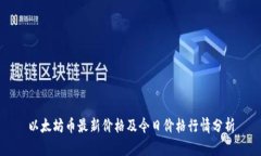 以太坊币最新价格及今日