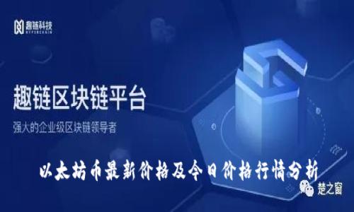 以太坊币最新价格及今日价格行情分析