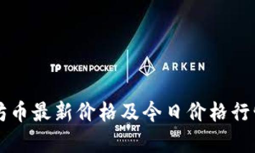 以太坊币最新价格及今日价格行情分析