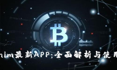 Tokenim最新APP:全面解析与使用指南