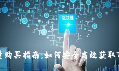 Tokenim能量购买指南：如何安全高效获取Tokenim能量