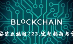 如何下载与安装区块链1
