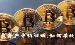 加密钱包被盗资产申诉证