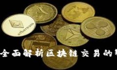 ### TokenIM：全面解析区块链