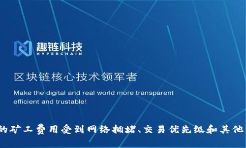 在这个问题上，我无法提供实时的或最新的数据信息，美国东部时间2021年7月，Tokenim钱包的矿工费用受到网络拥堵、交易优先级和其他因素的影响。请您访问Tokenim钱包的官方网站或相关的区块链浏览器获取最新的矿工费信息。