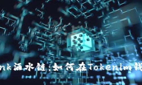 : 探索Drink酒水链：如何在Tokenim钱包中提现？