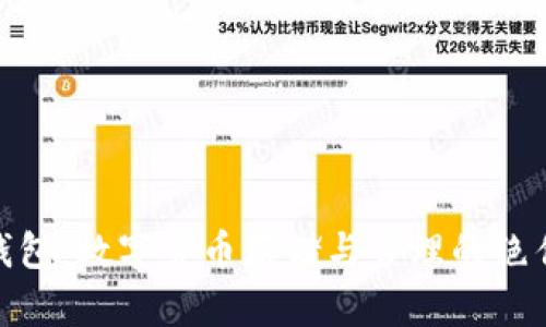 加密钱包:数字货币存储与管理的绝佳选择