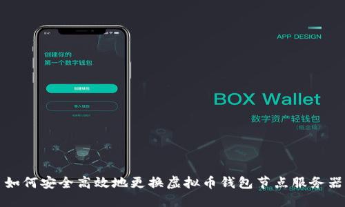 如何安全高效地更换虚拟币钱包节点服务器