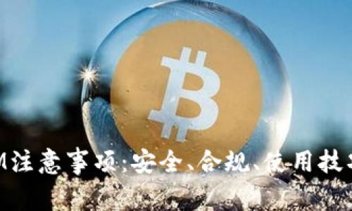 TokenIM注意事项:安全、合规、使用技巧全解析