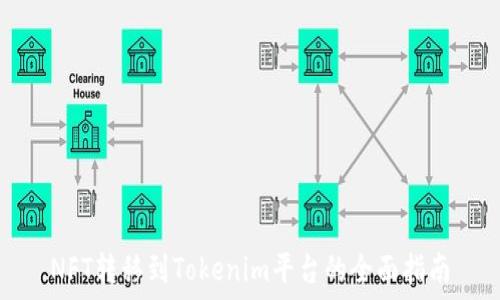   
NFT转移到Tokenim平台的全面指南