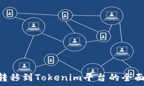   
NFT转移到Tokenim平台的全面指南