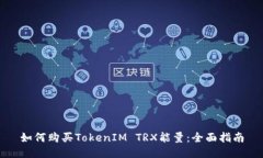 如何购买TokenIM TRX能量：全