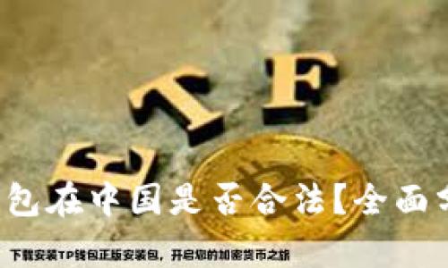 808pay钱包在中国是否合法?全面分析与解读