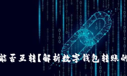 数字钱包之间能否互转？解析数字钱包转账的可能性与限制