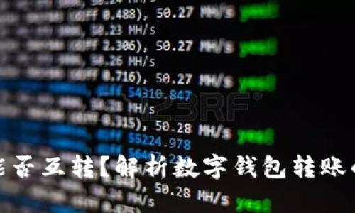 数字钱包之间能否互转？解析数字钱包转账的可能性与限制
