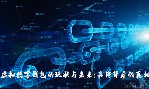 虚拟数字钱包的现状与未来:关停背后的真相