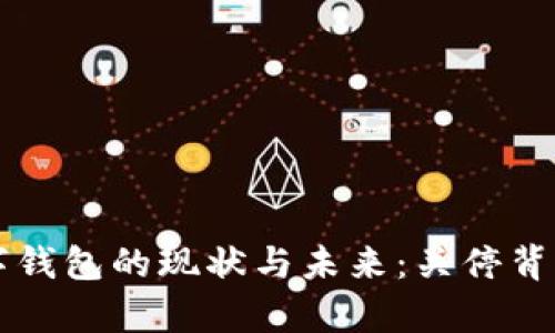 虚拟数字钱包的现状与未来:关停背后的真相